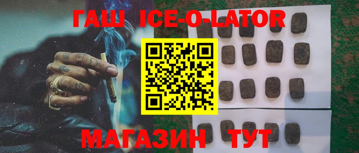 ГАШ ice o lator Торжок